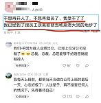这是一个流行裁员的时代吗？HR裁员裁到崩溃大哭！（组图）