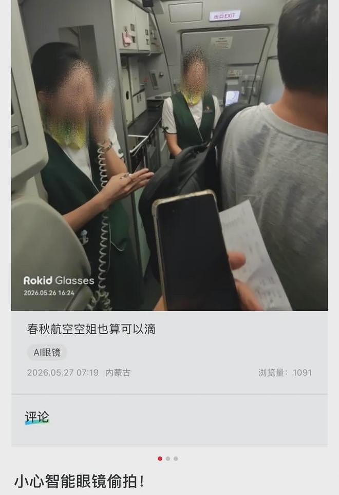 “智能眼镜偷拍空姐”,最新回应:全部清理(组图) - 1