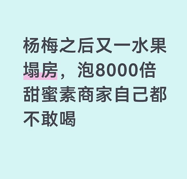 杨梅之后又一水果塌房,泡8000倍甜蜜素商家自己都不敢喝(组图) - 1