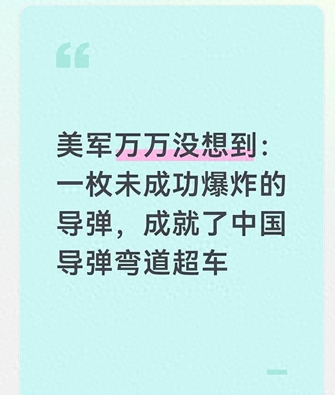 美军没曾想到,一枚未成功爆炸的导弹,成就了中国导弹弯道超车(组图) - 1