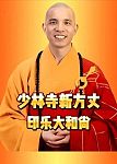 少林新住持10个月砍掉800万元收入，只为恢复佛门清净（组图）