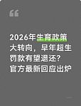 生育政策大调整？超生罚款旧账引热议，官方明确答复（组图）