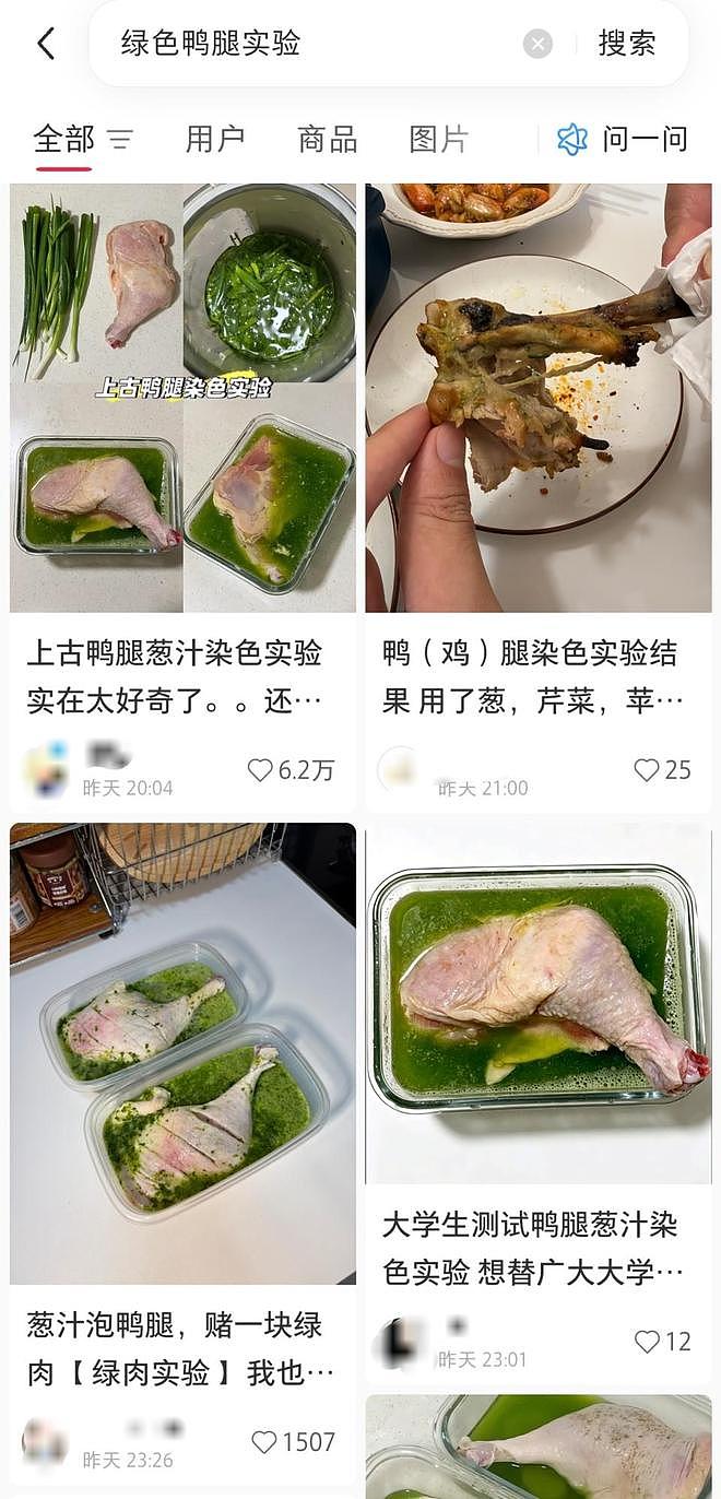 “鹅腿风波”后“鸭腿染色”实验火了！实锤葱汁无法渗透骨肉（组图） - 1
