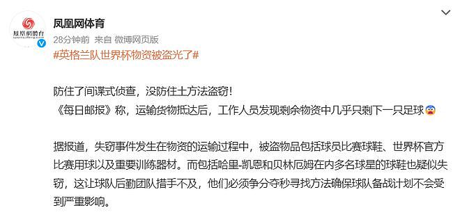 英格兰队遭0元购!物资刚到美国,就被偷光!司机疑似参与其中 - 1