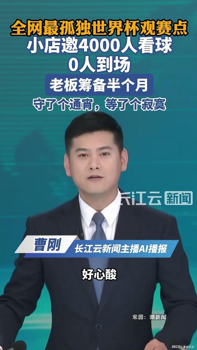 世界杯太惨了!邀约4000人到场0人,央视疑似亏钱,评论区太现实 - 1