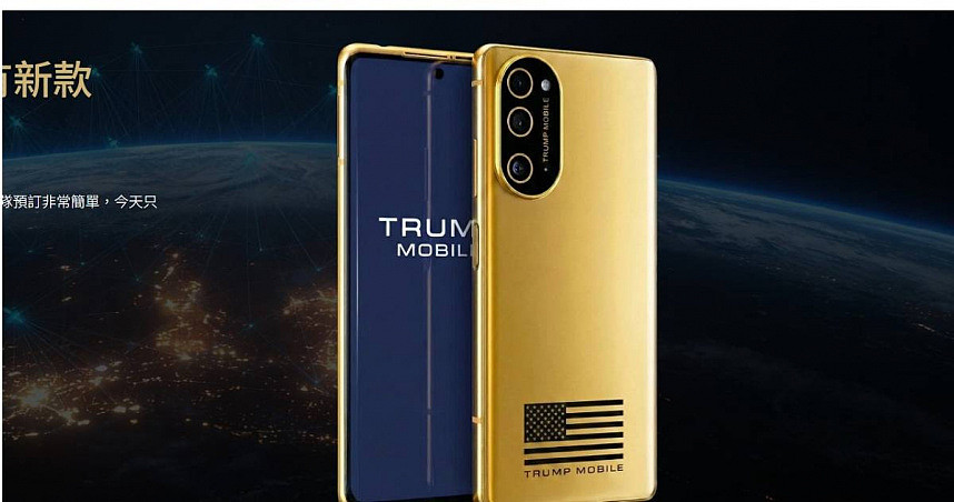 说好的美国制造呢?特朗普T1手机几乎复制HTC,高度依赖中国供应链 - 1