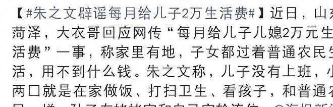 大衣哥回应每月给儿子2万，称儿子没上班，在家做饭看孩子种地 - 2