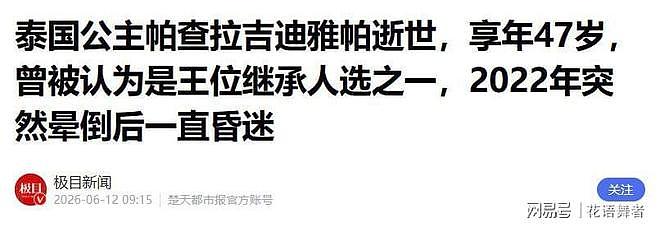 演都不演了?泰国长公主去世仅1天,死因被扒,李嘉诚意外被牵连 - 37