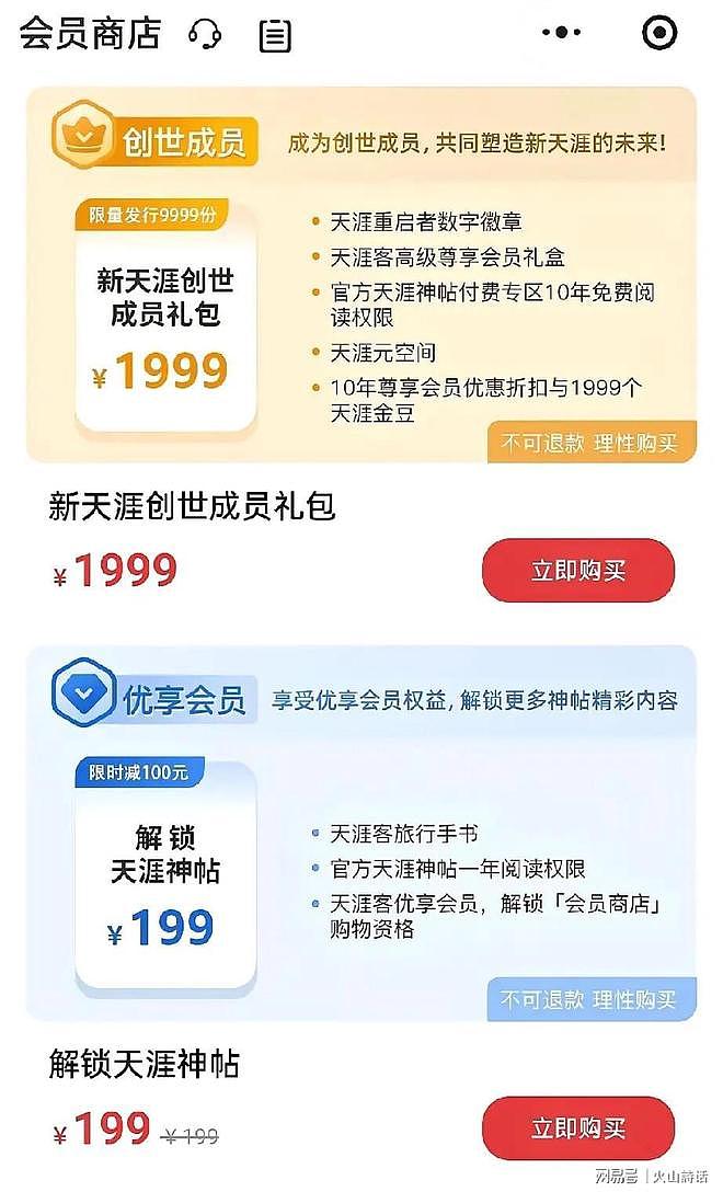 天涯社区重启,会员收费1999元惹争议!网友:吃相难看(组图) - 3