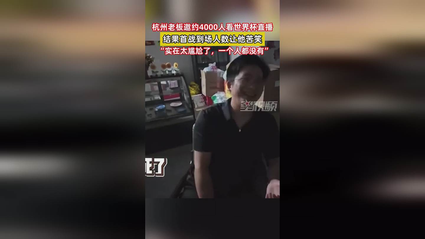 杭州店主邀4000人看世界杯，结果无人到场！当事人回应：美加比赛没人看（组图） - 1