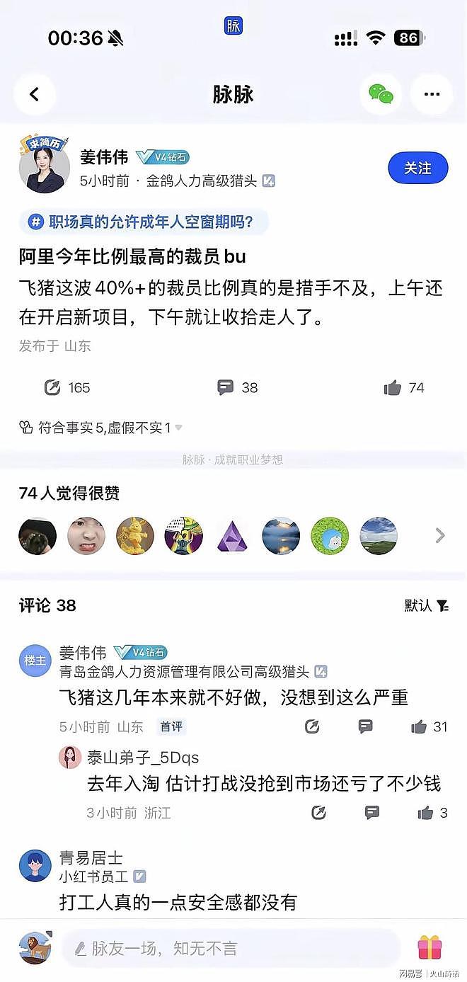 突发!网传飞猪裁员40%以上,上午还在开启新项目,下午就让走人(组图) - 1