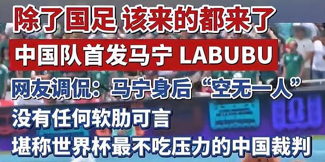 没想到,世界杯刚开始,裁判马宁意外火出圈,原因让人哭笑不得 - 6