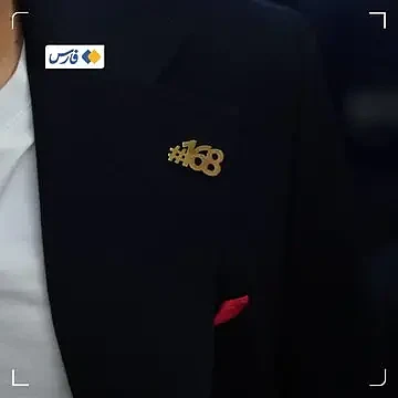 “168”与“一只球鞋”,伊朗足协主席阐释参赛使命 - 1