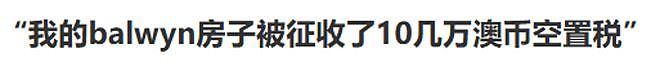 澳洲华人:我的房子被征收了10几万澳元空置税!正在严查华人区:3万多海外房东或被强制披露 - 2