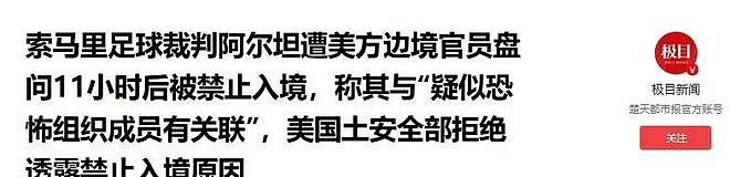 谁能想到,美加墨世界杯却火了中国,多国民众渴求中国办场世界杯 - 8