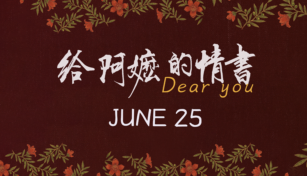 澳洲潮州同乡会青年会联合CMC华人影业，6月23日主办《给阿嬷的情书》首映礼 - 2