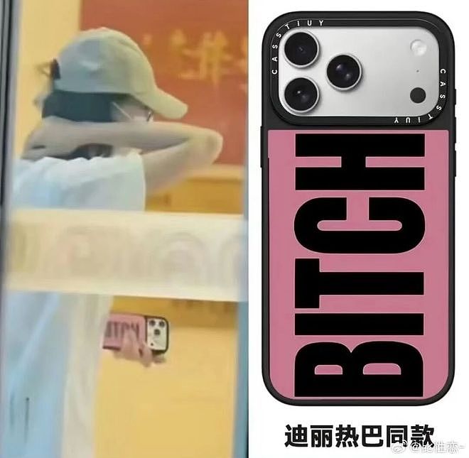 迪丽热巴“BITCH”手机壳惹争议,同款销量一夜暴涨上千倍(组图.) - 2