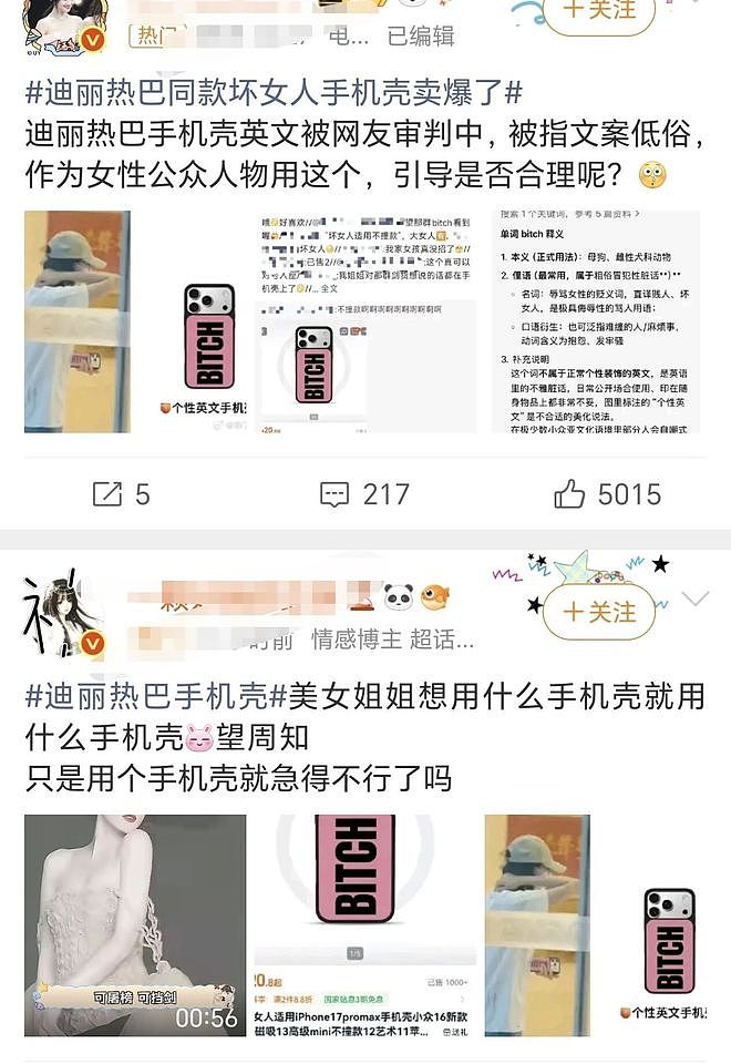 迪丽热巴“BITCH”手机壳惹争议,同款销量一夜暴涨上千倍(组图.) - 5