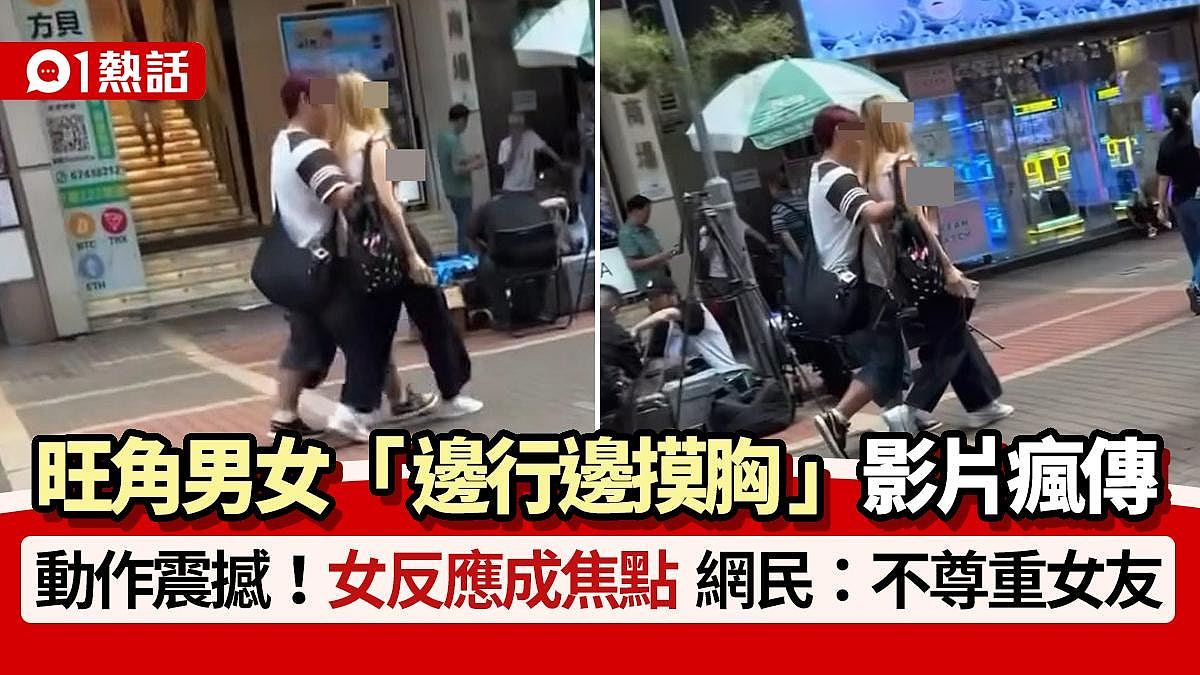 香港男女当街摸胸!女子被紧箍反应心酸,网民:不尊重人(组图) - 1