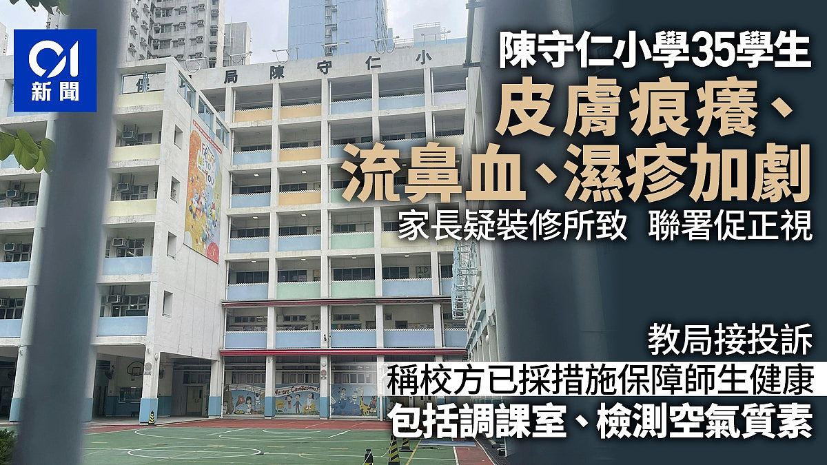 香港小学35名学生皮肤痒流鼻血,家长疑与装修有关,联署要求彻查(组图) - 1