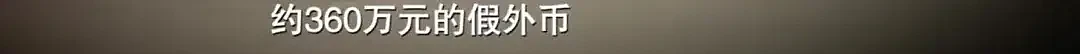 “学霸”印数百万假钞,大部分能通过验钞机!(组图) - 4