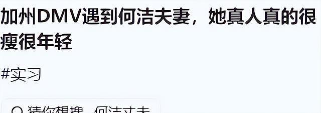 哭穷风波3个月,40岁何洁近况曝光,脸黄眼袋大,被曝已在加州买房(组图) - 20