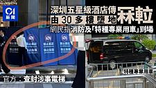 传深圳奢华五星级酒店电梯从30多层高堕地，官方：查封涉事电梯（组图）