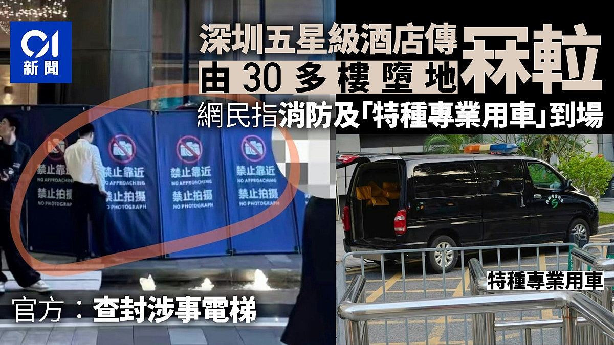传深圳奢华五星级酒店电梯从30多层高堕地,官方:查封涉事电梯(组图) - 1