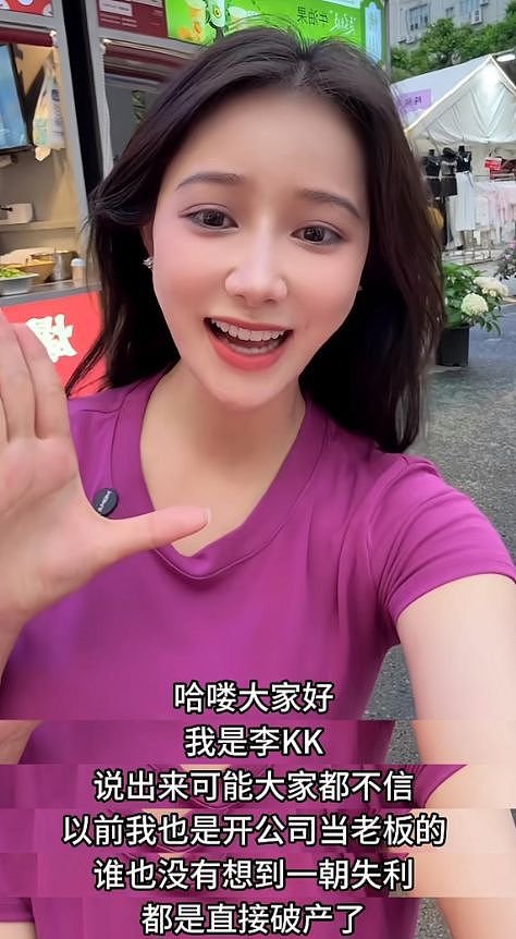 知名网红“表妹李KK”破产!未婚生女后掉粉上百万,转行去卖小吃 - 7