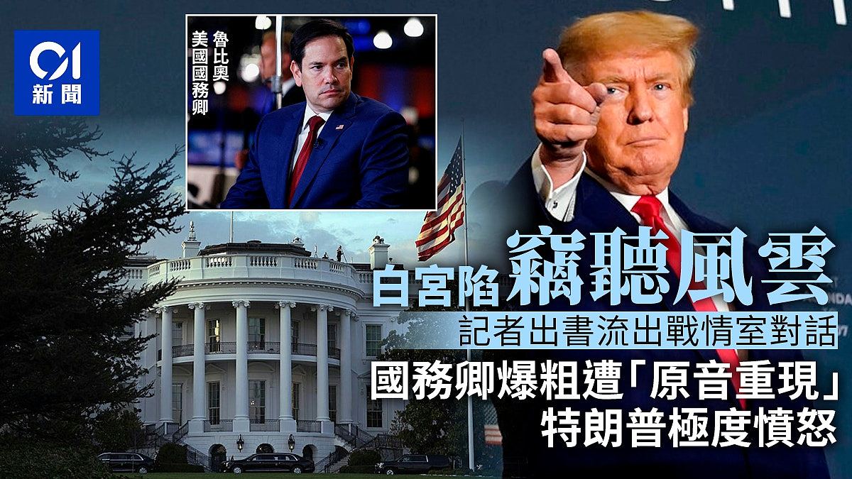 白宫疑遭窃听惹特朗普暴怒，对话细节，“连国务卿爆粗都曝光”（组图） - 1