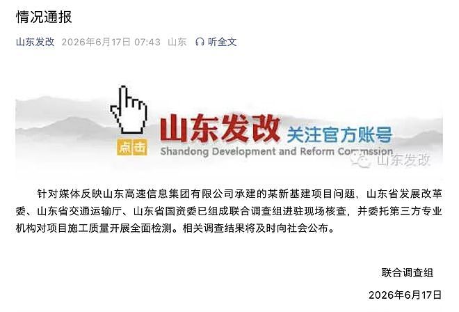 山东3亿北斗工程现“脆皮底座”,官方组成联合调查组 - 1