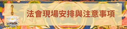 6a1f9e49584ee.png 二零二六年文武百尊超度祈福法會將於七月三日啟建 - 9