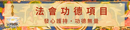 6a1f9ea9ab4ff.png 二零二六年文武百尊超度祈福法會將於七月三日啟建 - 15
