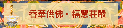 6a1f9f1ed7609.png 二零二六年文武百尊超度祈福法會將於七月三日啟建 - 21
