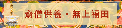 6a1f9eb804fc0.png 二零二六年文武百尊超度祈福法會將於七月三日啟建 - 16