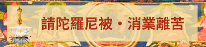 6a1f9edd93bf0.png 二零二六年文武百尊超度祈福法會將於七月三日啟建 - 19