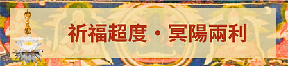 6a1f9f5b153ac.png 二零二六年文武百尊超度祈福法會將於七月三日啟建 - 23