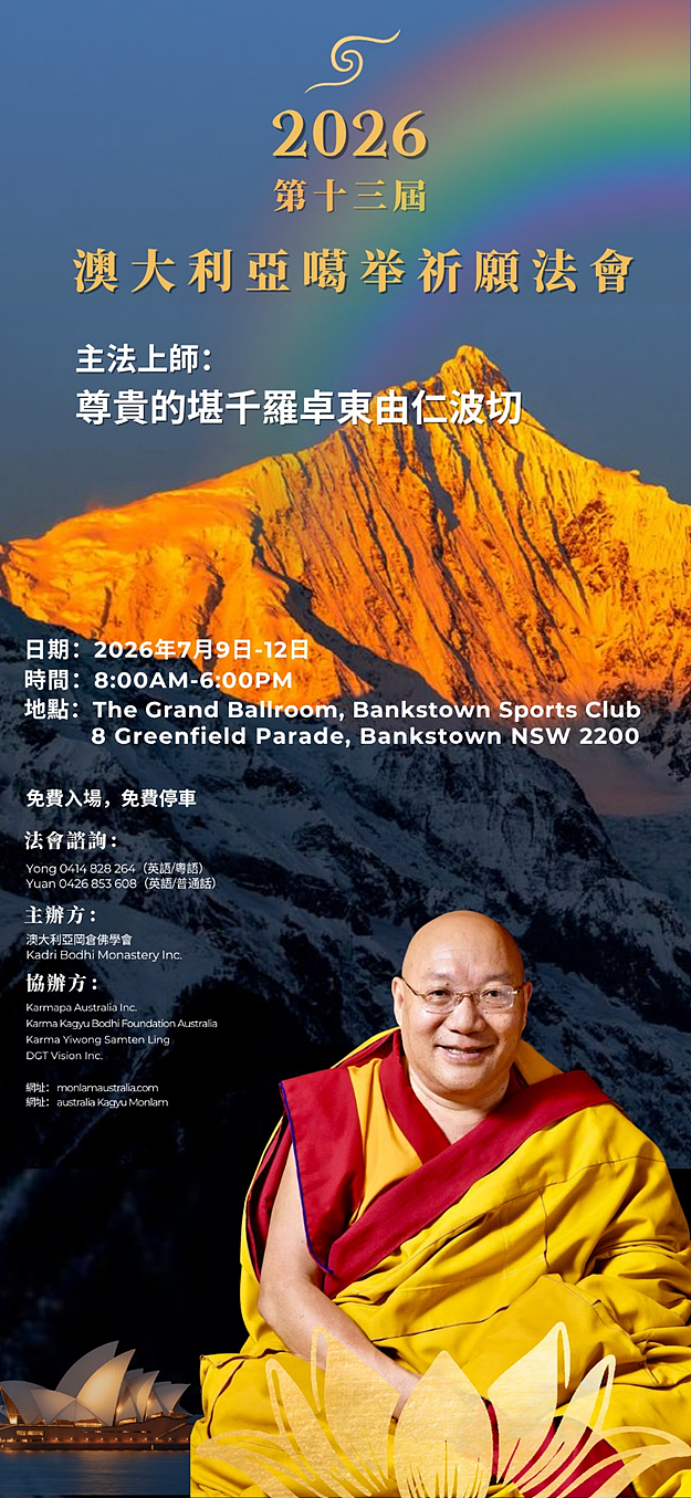 同祈願・四海寧｜2026年第十三屆澳洲噶舉祈願法會即將盛大啟幕 - 2