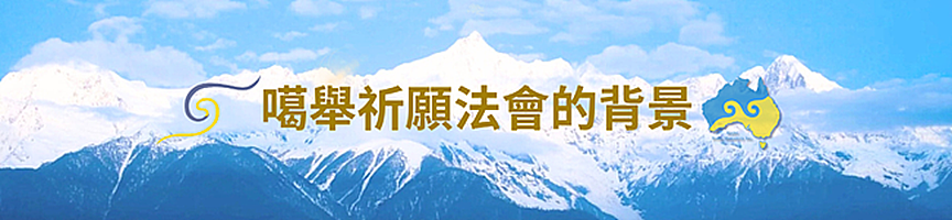 同祈願・四海寧｜2026年第十三屆澳洲噶舉祈願法會即將盛大啟幕 - 30
