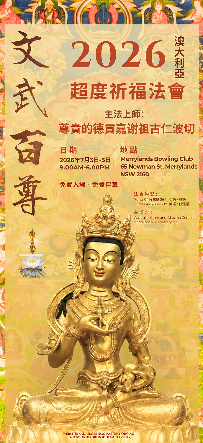 同祈願・四海寧｜2026年第十三屆澳洲噶舉祈願法會即將盛大啟幕 - 55