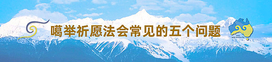 同祈願・四海寧｜2026年第十三屆澳洲噶舉祈願法會即將盛大啟幕 - 53