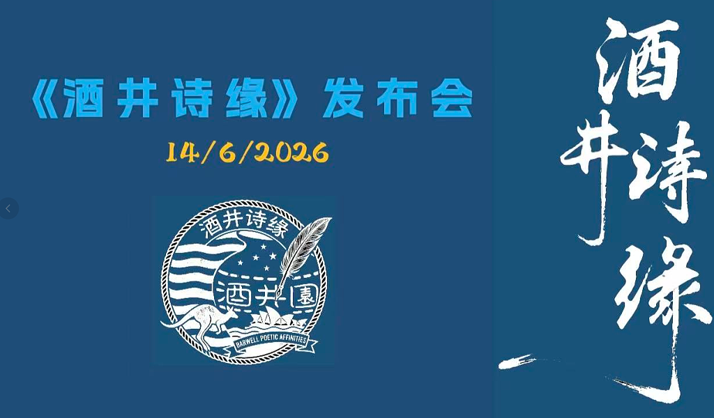 登台朗诵真性情,诗人兴会更无前,《酒井诗缘》举行别开生面新书发布会(组图) - 1
