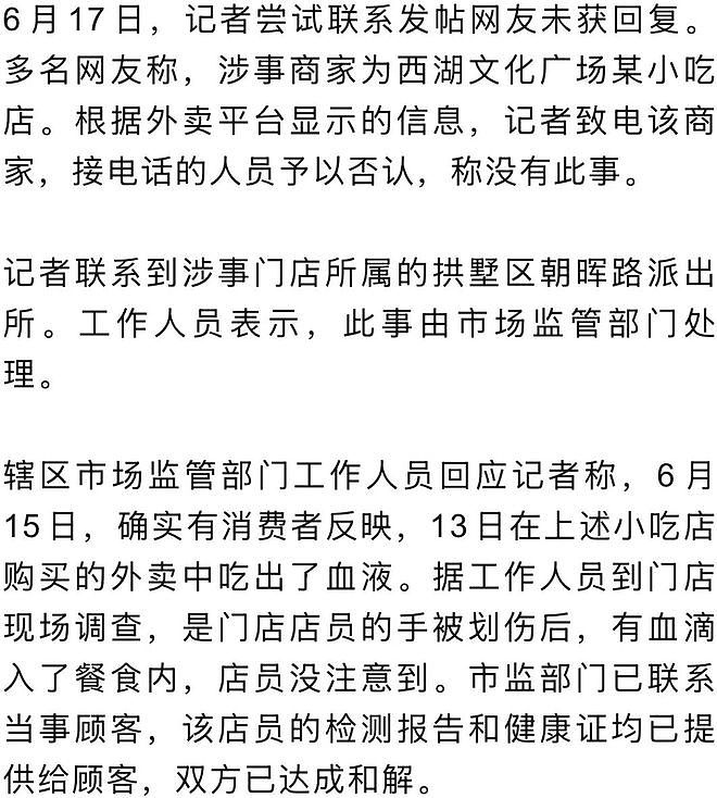 杭州一网友吃到带鲜血的外卖!报警后紧急就医并服用阻断药!市监部门:店员手受伤流血 - 2