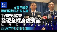 香港酒吧区惊现“捡尸”性侵案！36岁男子专挑醉汉下手，多人遭鸡奸（组图）