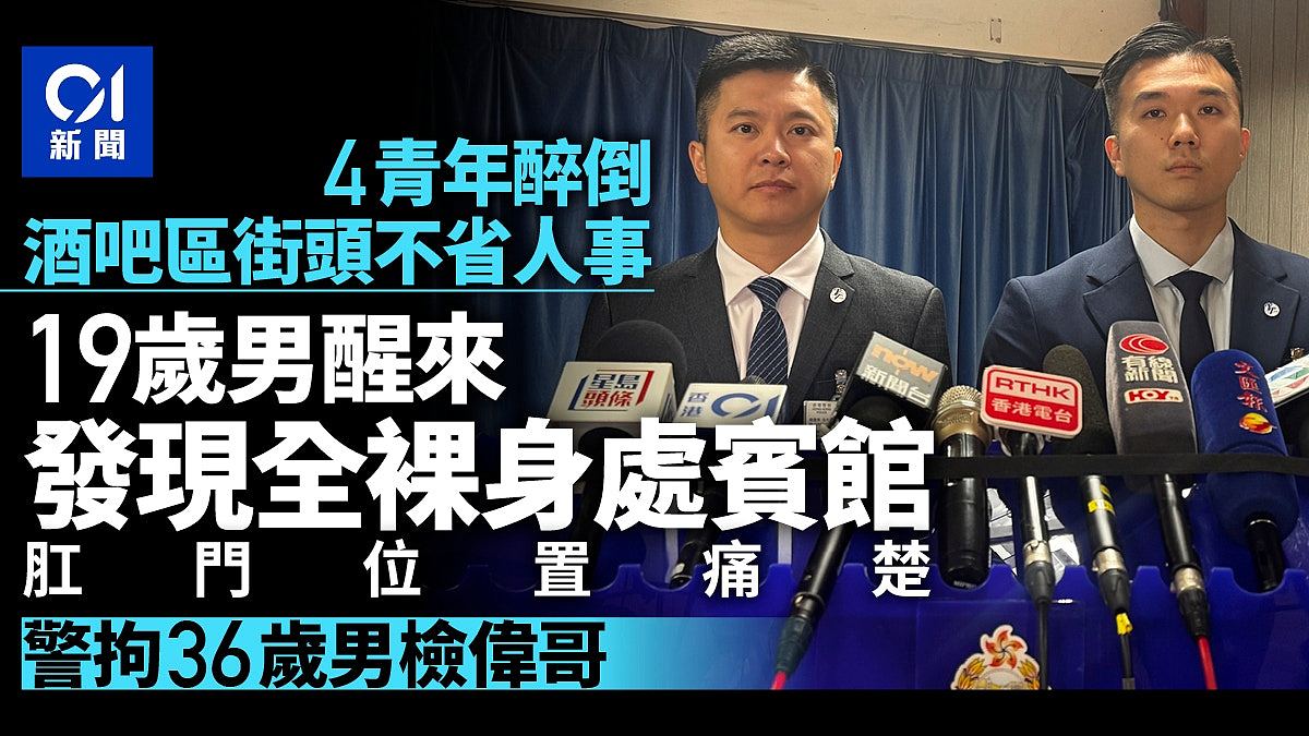 香港酒吧区惊现“捡尸”性侵案!36岁男子专挑醉汉下手,多人遭鸡奸(组图) - 1