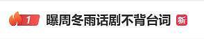 周冬雨被曝演话剧不背台词,热搜第一(组图) - 1