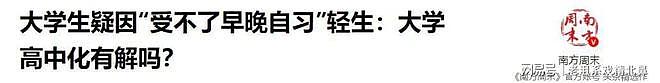 大学生的天塌了：考上的大学竟然变成了衡水，大学高中化席卷全国（组图） - 12