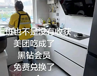 【爆笑】“上班点外卖成了黑钻会员免费兑换保洁服务…？”哈哈哈上班最大的意义找到了！（组图）