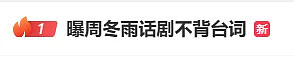 周冬雨、段奕宏和陈明昊被骂上热搜…… - 1