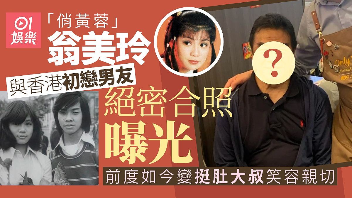 翁美玲与香港初恋男友绝密合照曝光,前度如今变挺肚大叔笑容亲切(组图) - 1